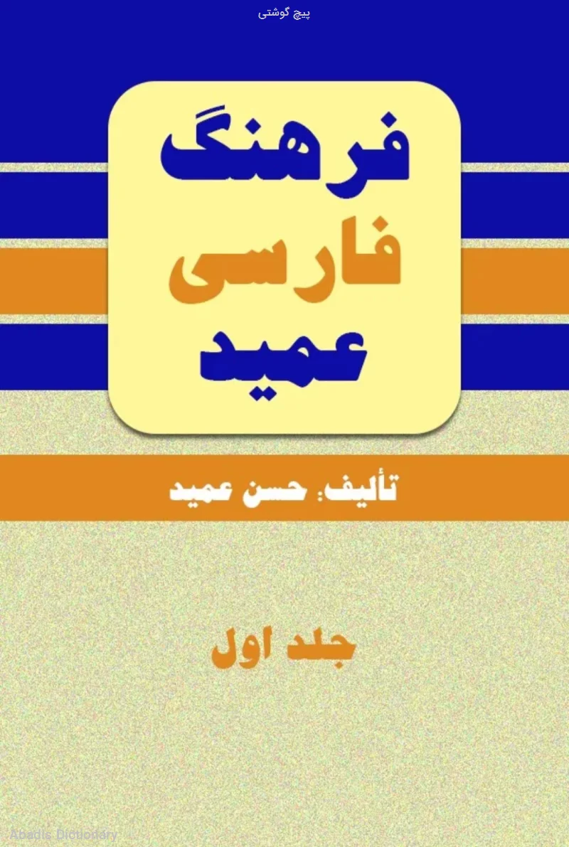 پیچ گوشتی